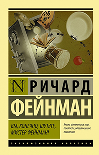

Вы, конечно, шутите, мистер Фейнман! - Ричард Фейнман