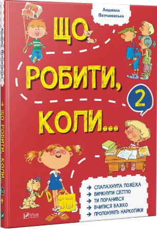 

Що робити, коли...2 - Людмила Петрановская
