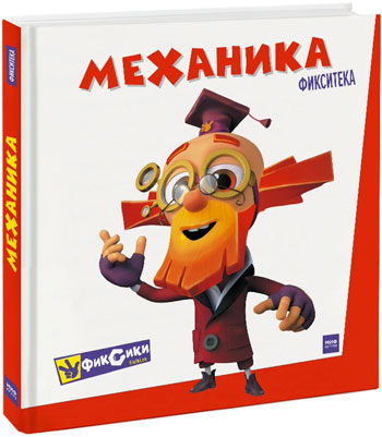 

Фикситека. Механика - Коллектив авторов