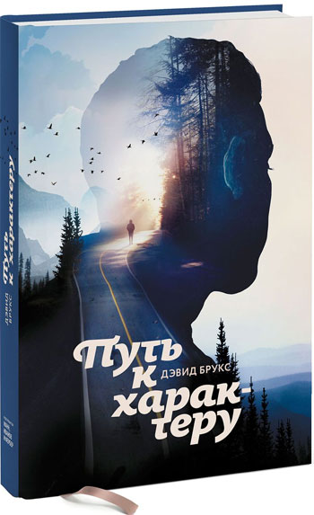 

Путь к характеру - Дэвид Брукс