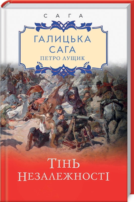 

Галицька сага. Тінь незалежності. Книга 2 - П. Лущик (54717)