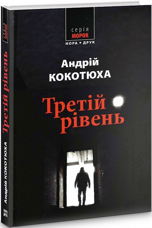 

Третій рівень. Короткі історії - А. Кокотюха (55012)