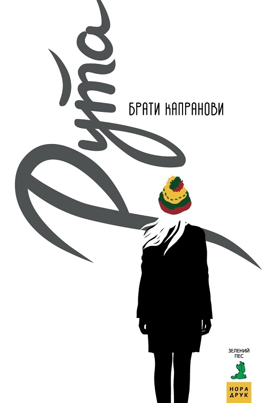 

Рута - Брати Капранови (55412)