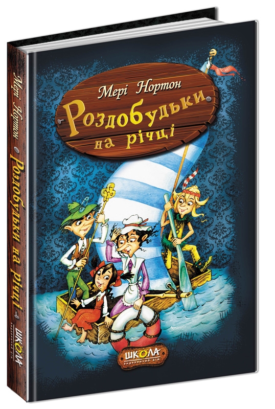 

Роздобудьки на річці - М. Нортон (53077)