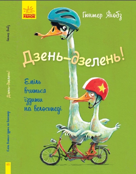 

Дзень-дзелень! Еміль вчиться їздити на велосипеді (55291)