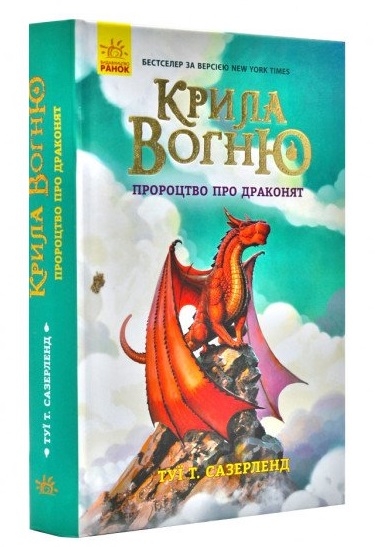 

Крила вогню. Пророцтво про драконят. Книга 1 - Сазерленд (54224)