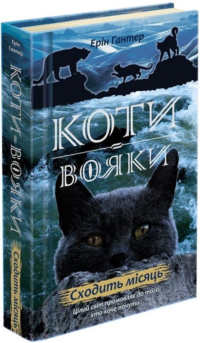 

Коти-Вояки. Нове пророцтво. Сходить місяць. Книга 2 - Е. Гантер (52782)