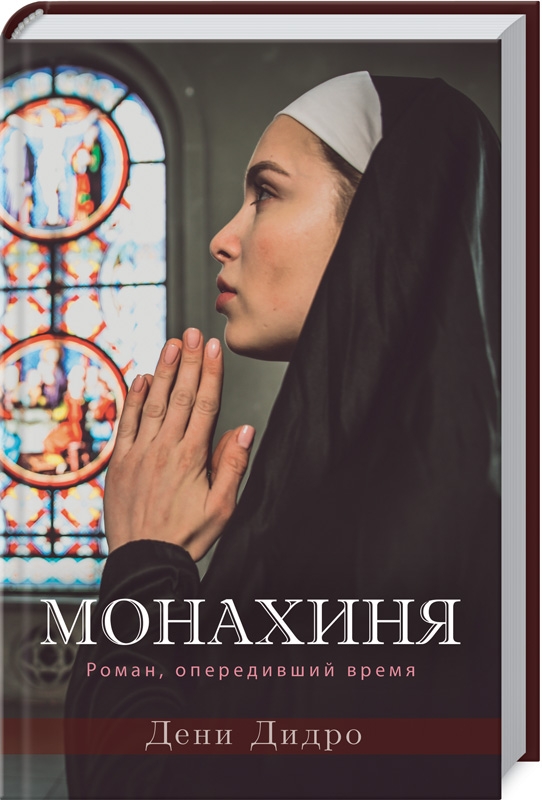 

Монахиня - Д. Дидро (53399)