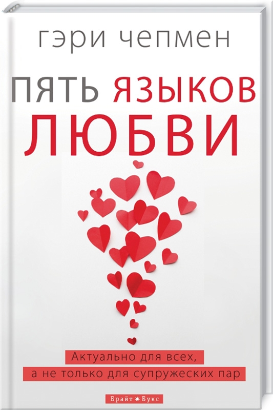 

Пять языков любви - Г. Чепмен (53762)