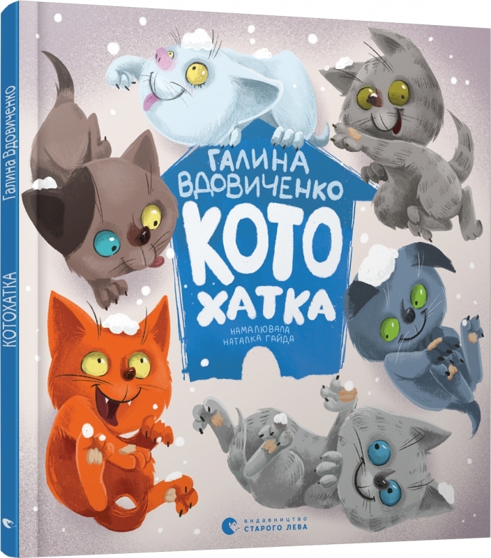 

Котохатка - Г. Вдовиченко (52975)