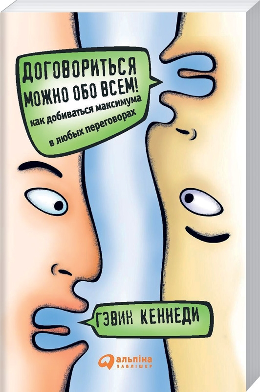 

Договориться можно обо всем! Как добиваться максимума в любых переговорах - Г.Кеннеди (55264)