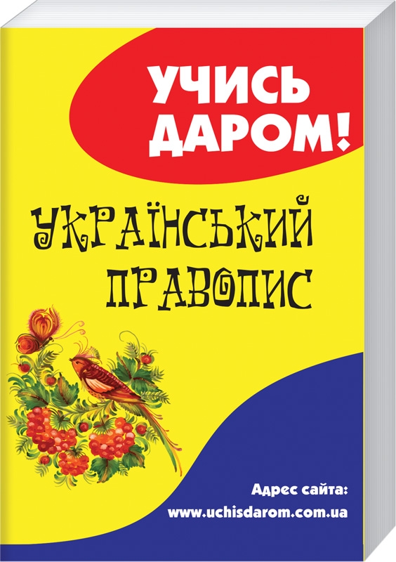 

Український правопис (серія «Учись даром!») (53773)