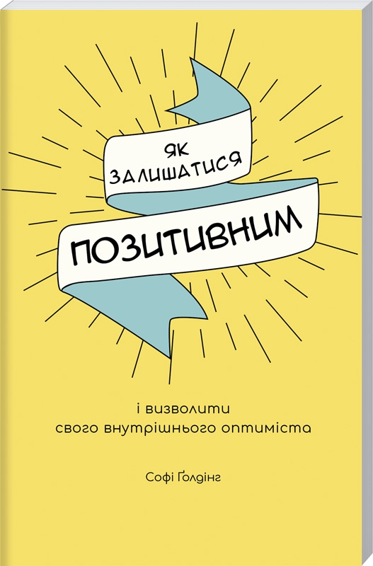 

Мотиватори: Як залишатися позитивним і визволити свого внутрішнього оптиміста - С. Ґолдінг (54738)