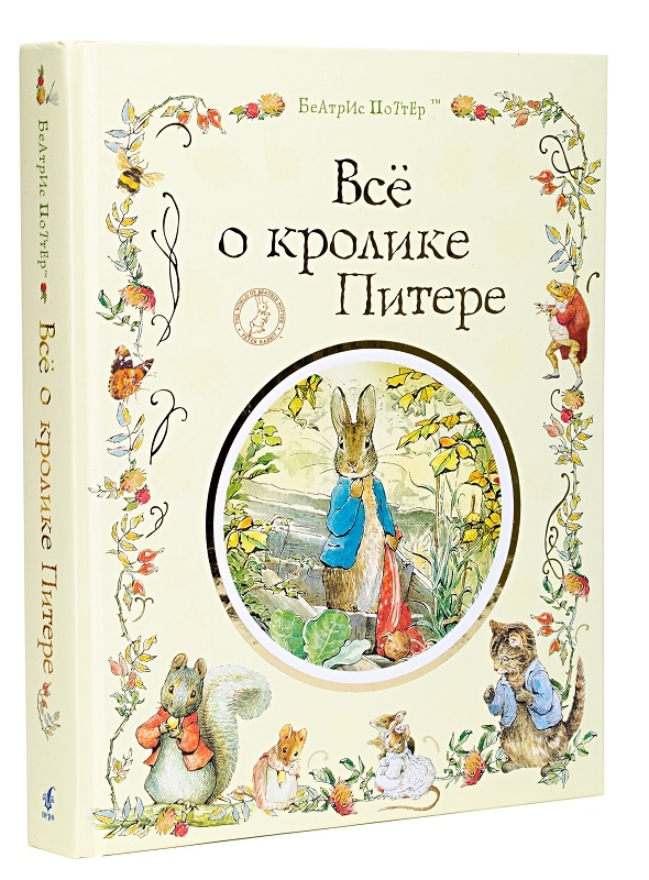 

Все о кролике Питере - Б. Поттер (52165)
