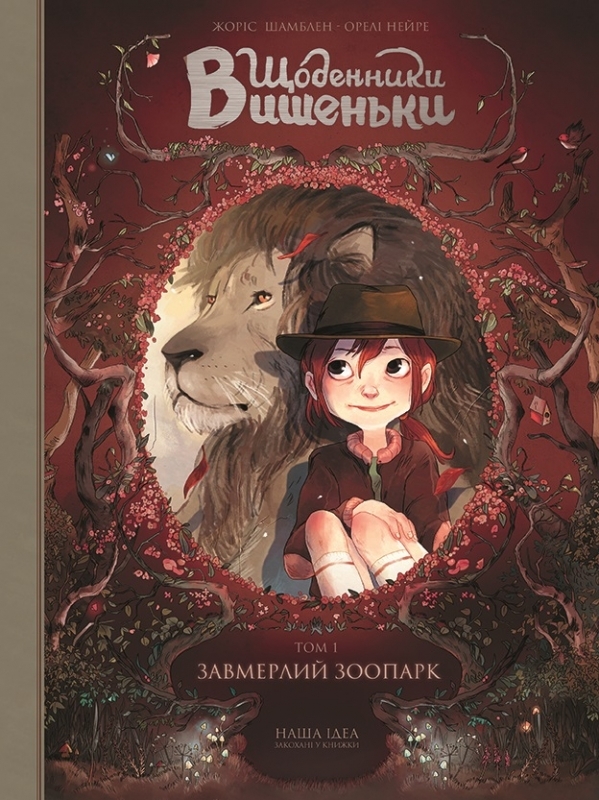 

Завмерлий зоопарк - Ж. Шамблен (55262)