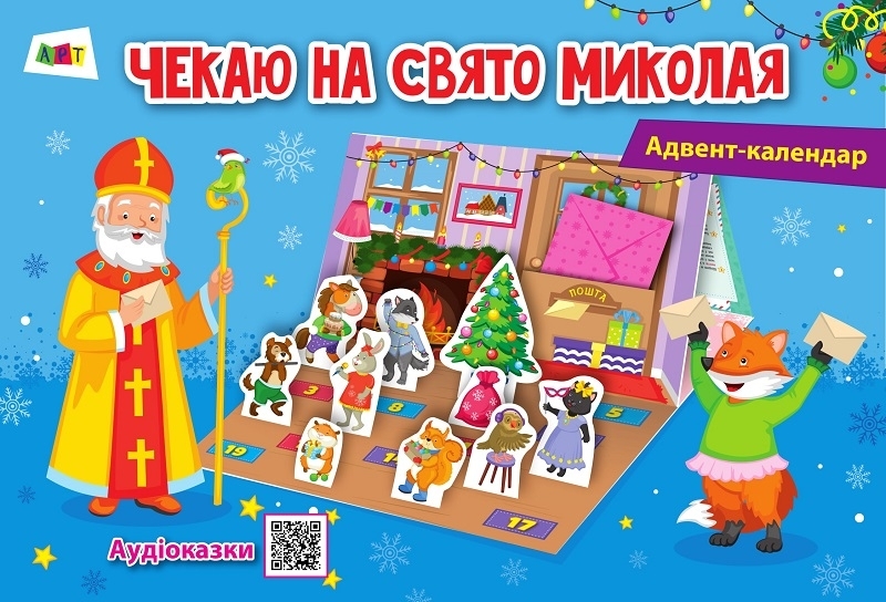 

Адвент-календар. Чекаю на свято Миколая (52482)