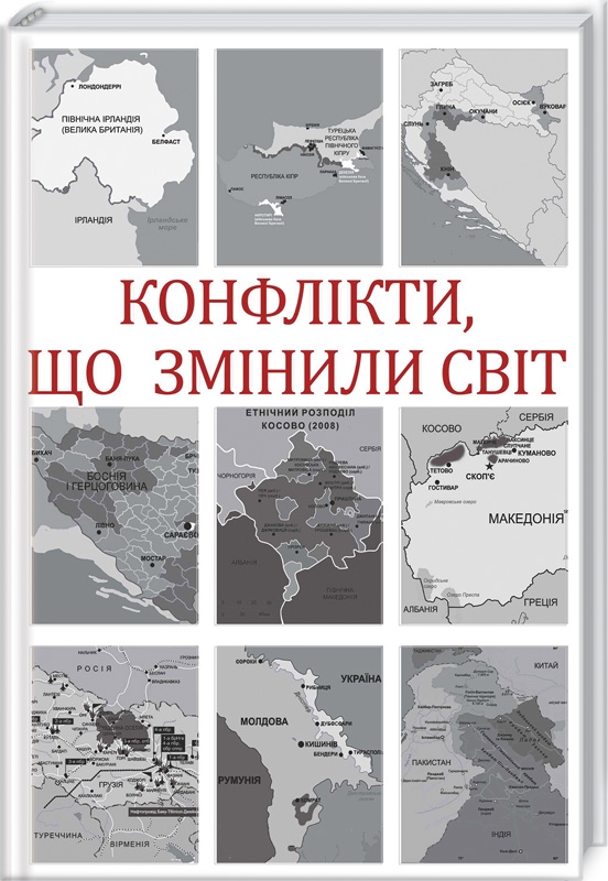 

Конфлікти, що змінили світ (54755)