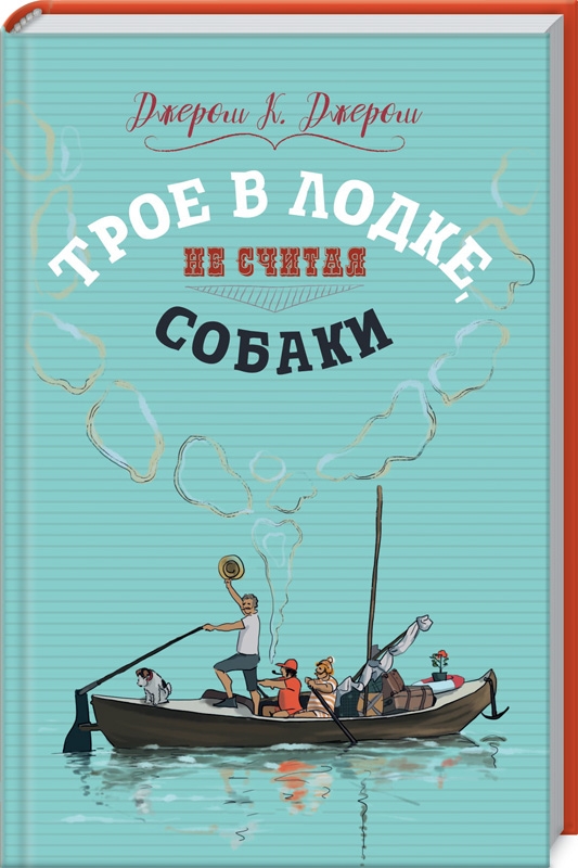 

Трое в лодке, не считая собаки - Джером К. Джером (54720)