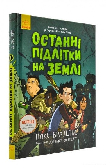 

Останні діти на Землі. Останні підлітки на Землі. Книга 1 - М. Бралльє (54228)