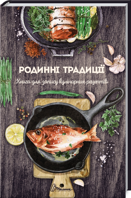 

Родинні традиції. Книга для запису кулінарних рецептів (53752)