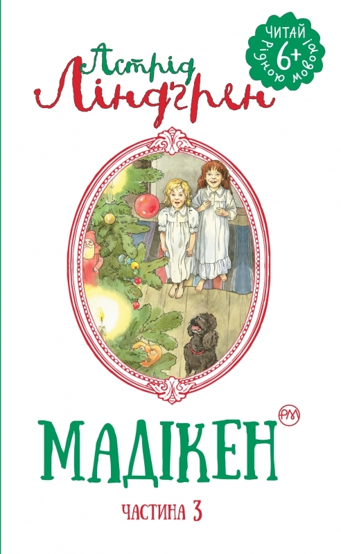 

Мадікен. Книга 3 - А. Ліндґрен (54944)