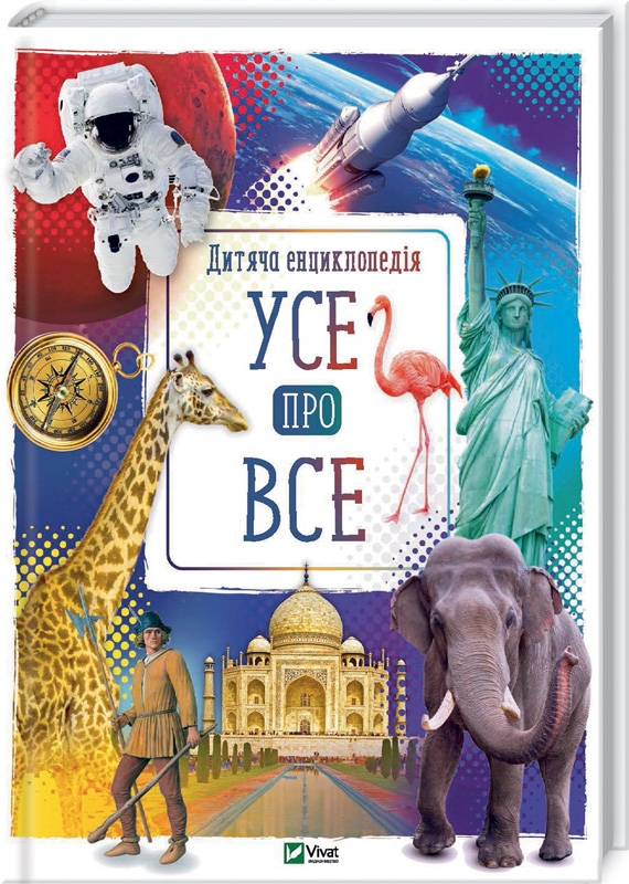 

Усе про все. Дитяча енциклопедія - М. Жученко (54351)