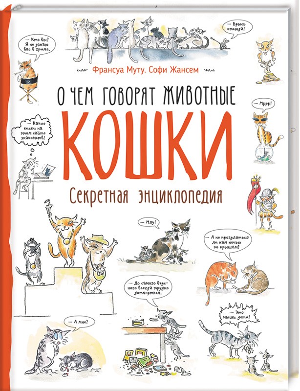 

Кошки. О чем говорят животные - Ф. Муту (50595)