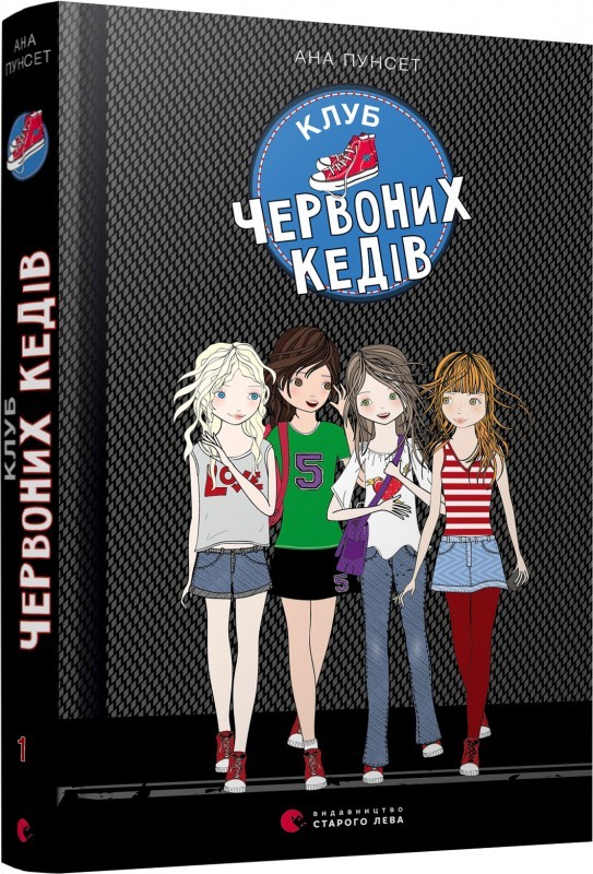 

Клуб червоних кедів. Книга 1 - А. Пунсет (51945)