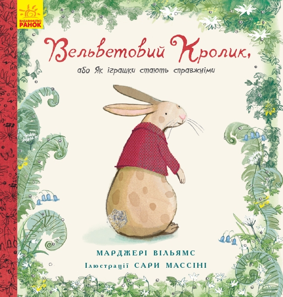 

Вельветовий кролик - М. Вільямс (54886)
