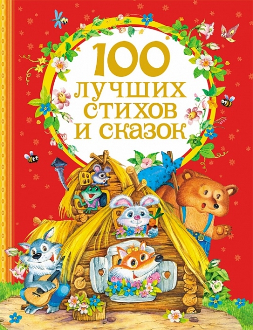 

100 лучших стихов и сказок (41529)