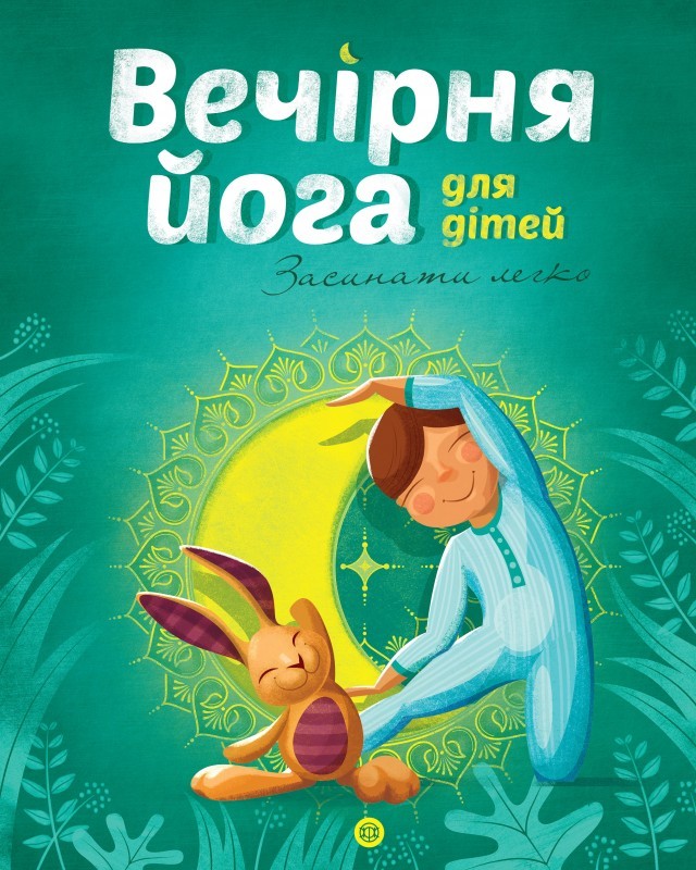 

Вечірня йога для дітей - Л. Паджагунга (52054)