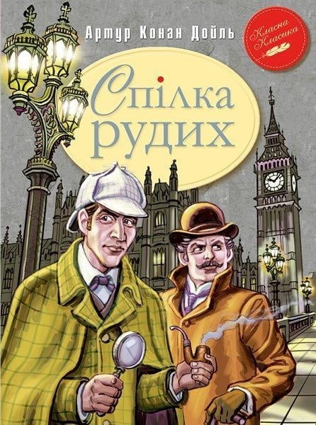 

Спілка Рудих та інші пригоди Шерлока Холмса - А. К. Дойл (54938)