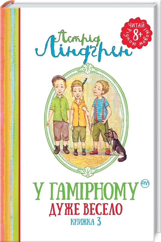 

У Гамірному дуже весело. Книга 3 - А. Ліндґрен (54079)