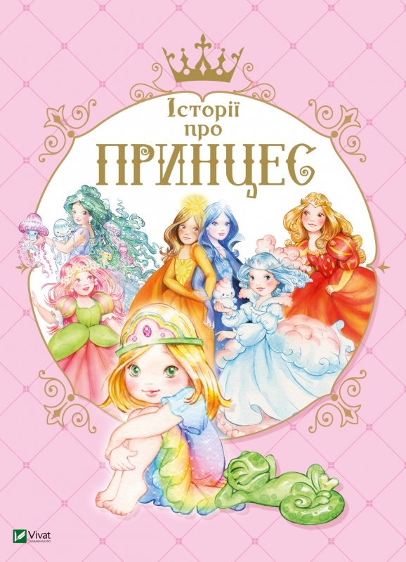 

Історії про принцес - П. Мулацці (53687)