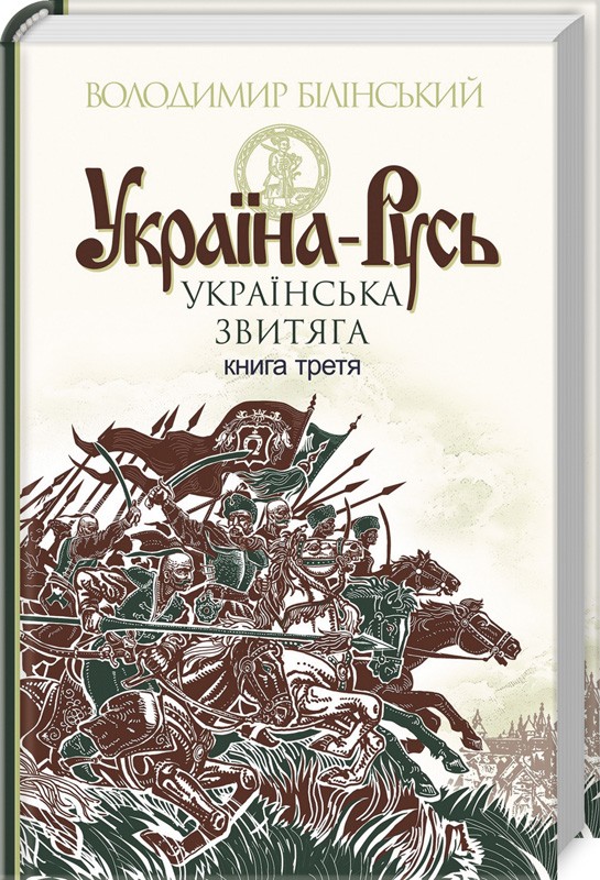 

Україна-Русь. Книга 3. Українська звитяга - В. Білінський (48639)