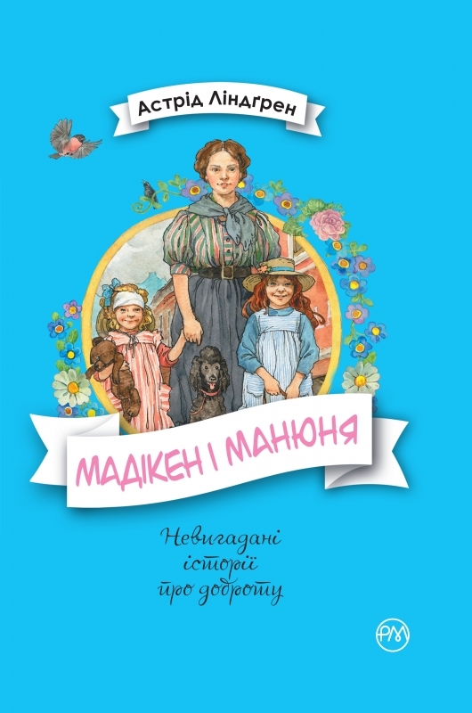 

Мадікен і Манюня. Книга 2 - А. Ліндґрен (54935)