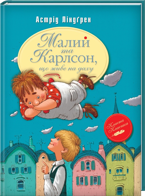 

Малий та Карлсон, що живе на даху. Книга 1 - А. Линдгрен (47250)