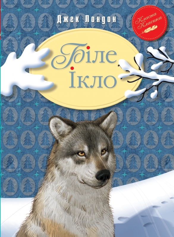 

Біле Ікло - Дж. Лондон (54940)