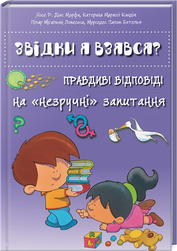 

Звідки я взявся Правдиві відповіді на незручні питання (53923)