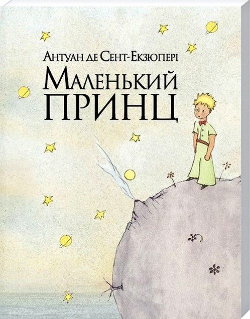 

Маленький принц - А. де Сент-Екзюпері (47158)