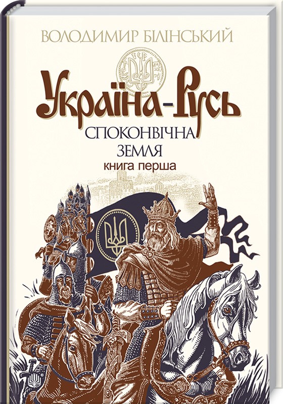 

Україна-Русь. Книга 1. Споконвічна земля - В. Білінський (47643)