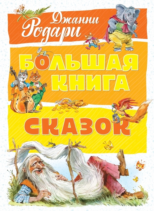 

Большая книга сказок - Дж. Родари (55153)