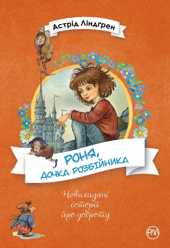 

Роня, дочка розбійника - А. Ліндґрен (54933)