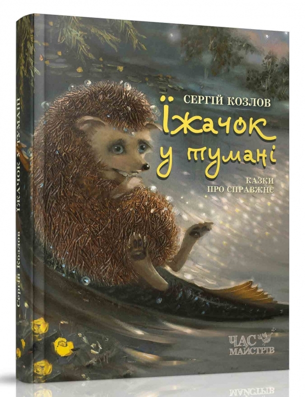 

Їжачок в тумані - С. Козлов (52476)