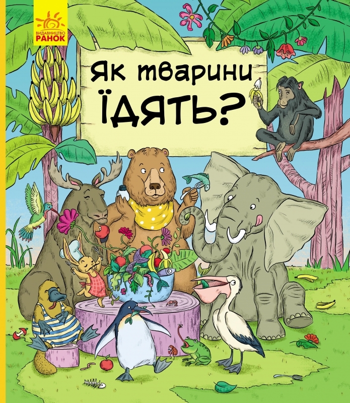 

Як тварини їдять - П. Бартікова, К. Мацурова (55275)