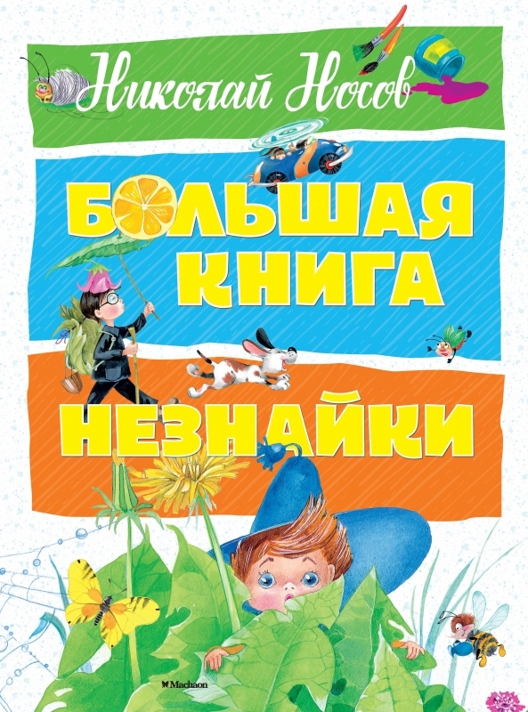 

Большая книга Незнайки - Н. Носов (55151)