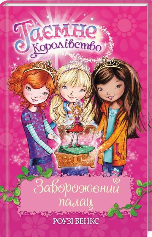 

Заворожений палац. Книга 1 - Р. Бенкс (49774)