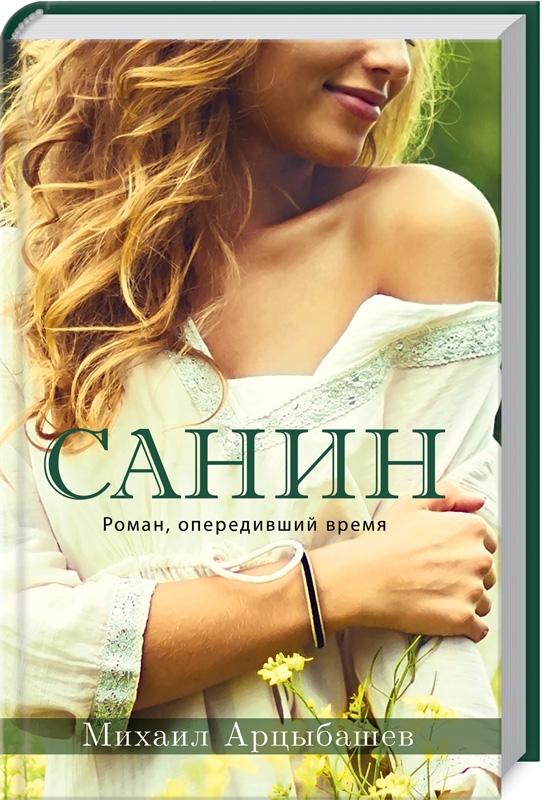 

Санин - М. Арцыбашев (53030)