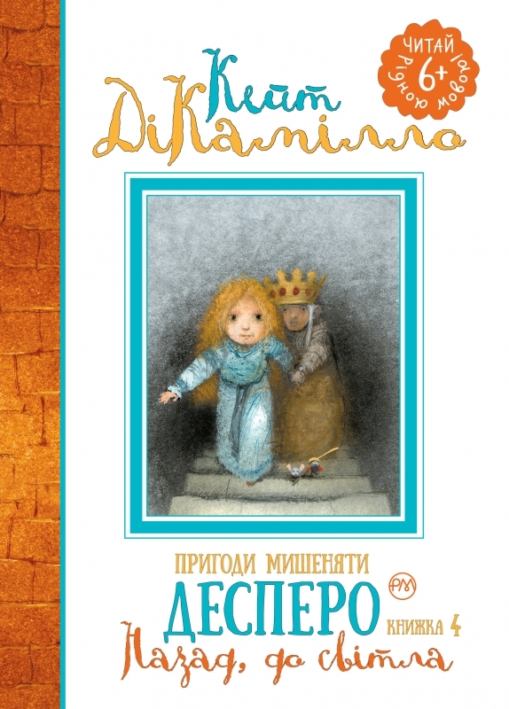 

Пригоди мишеняти Десперо. Книга 4. Назад, до світла - К. ДіКамілло (54950)
