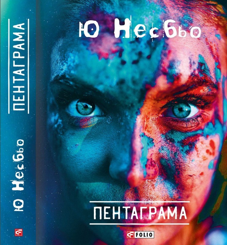 

Пентаграма - Ю. Несбьо (51055)